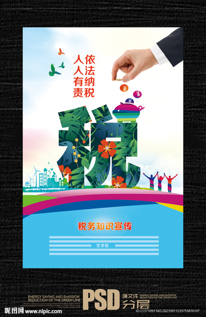 税收
