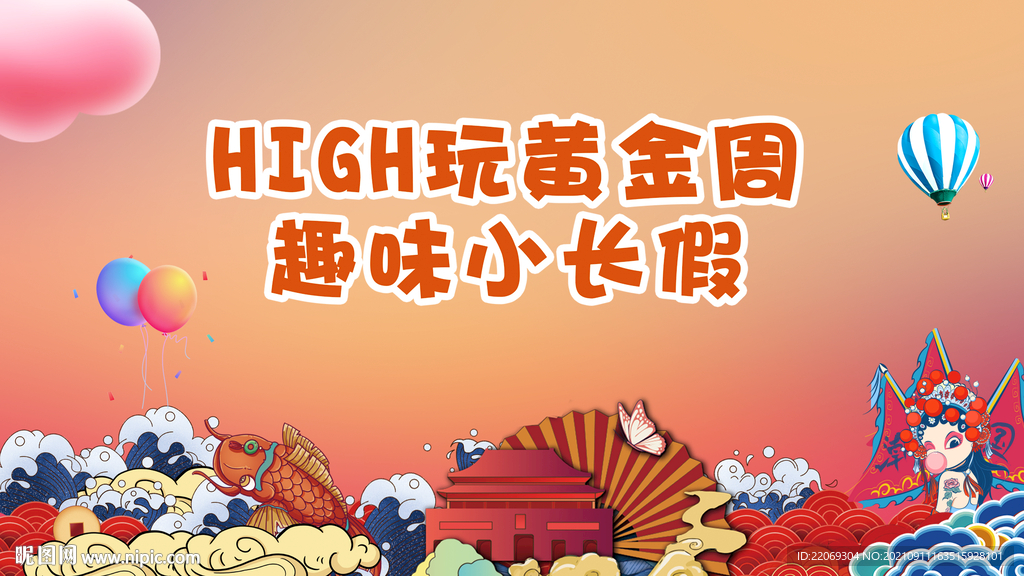 十一黄金周