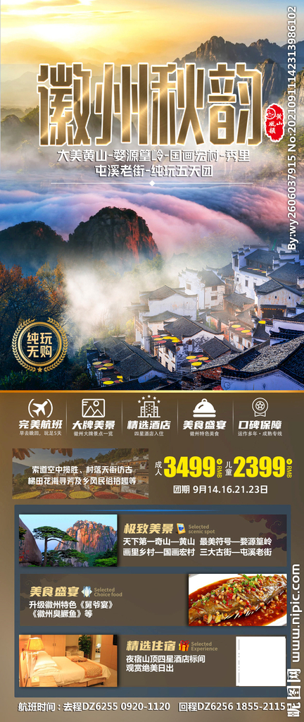 徽州秋韵