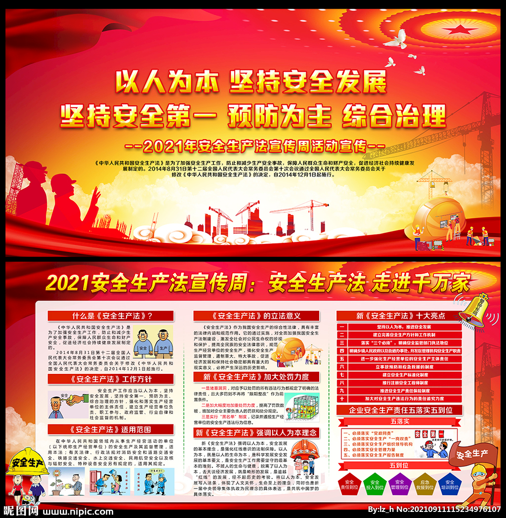 2021年安全生产法宣传周