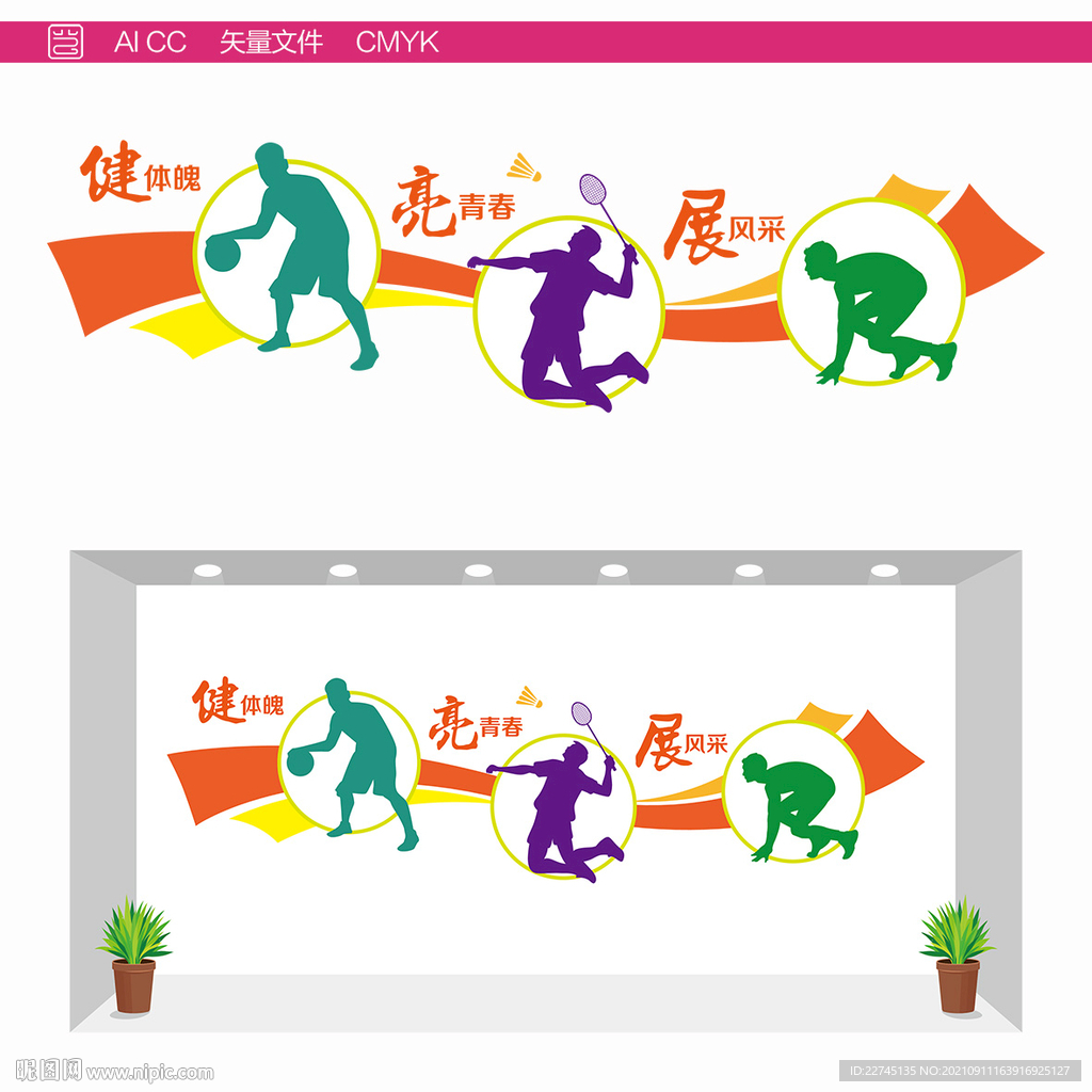 体育活动文化墙