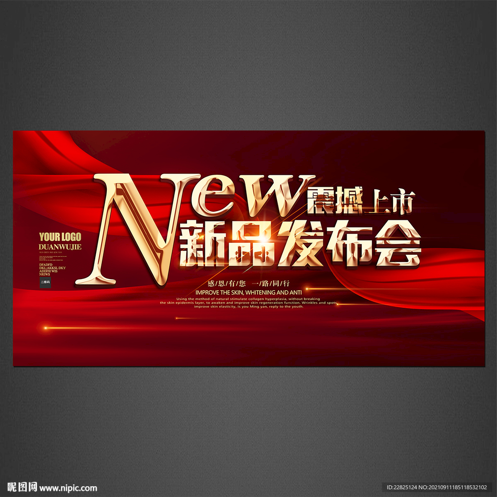 新品发布会海报