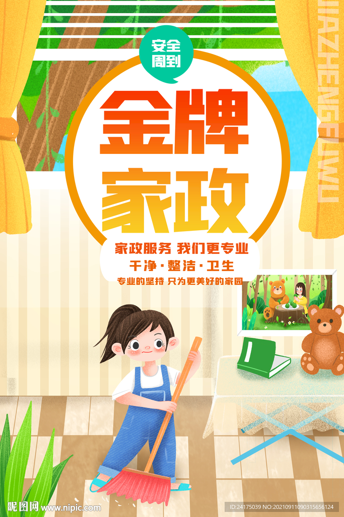 金牌家政