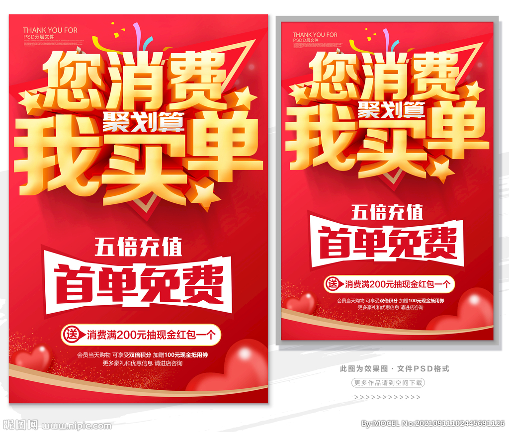 你消费我买单