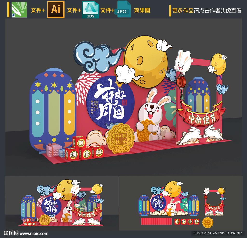 中秋美陈