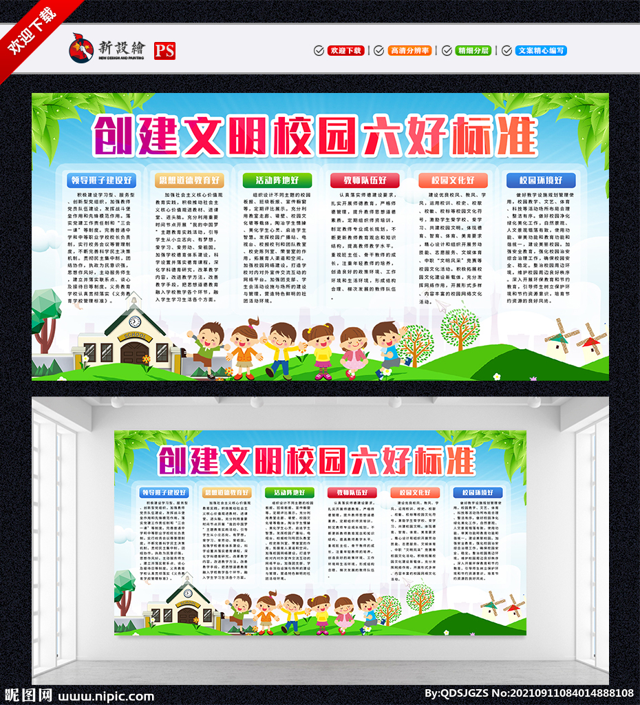 创建文明校园六好标准