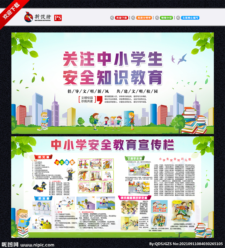 中小学生安全教育