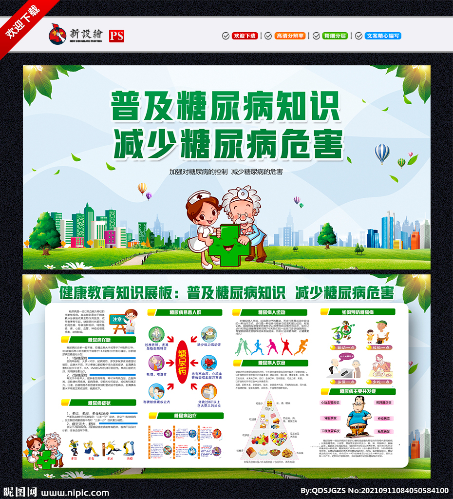 减少糖尿病健康宣传栏