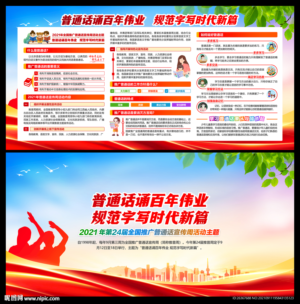 全国推广普通话宣传周