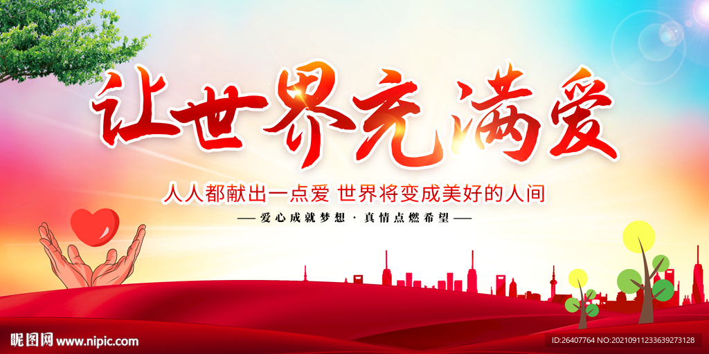 爱心公益海报