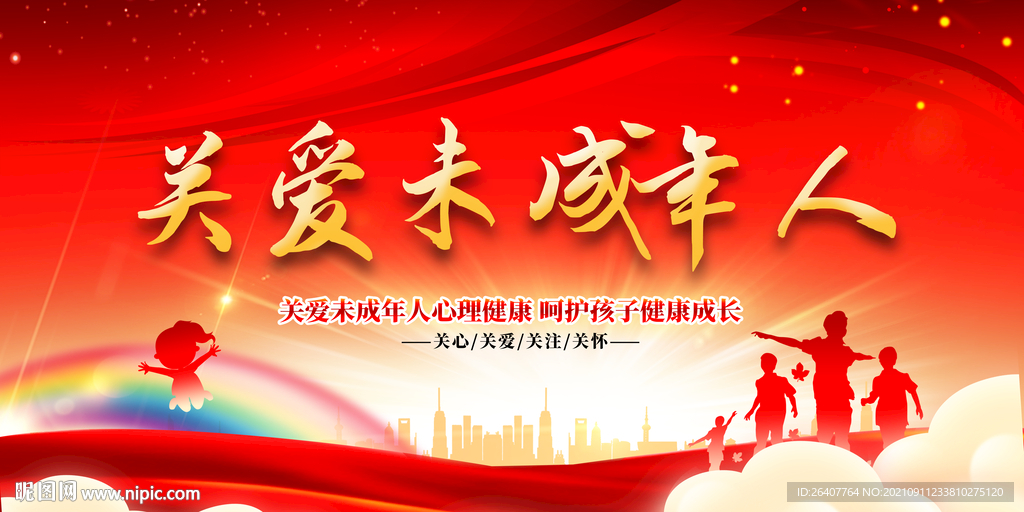 关爱未成年人