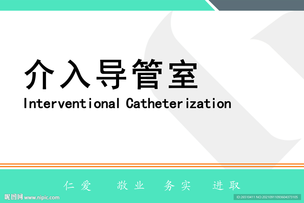 医院介入导管室
