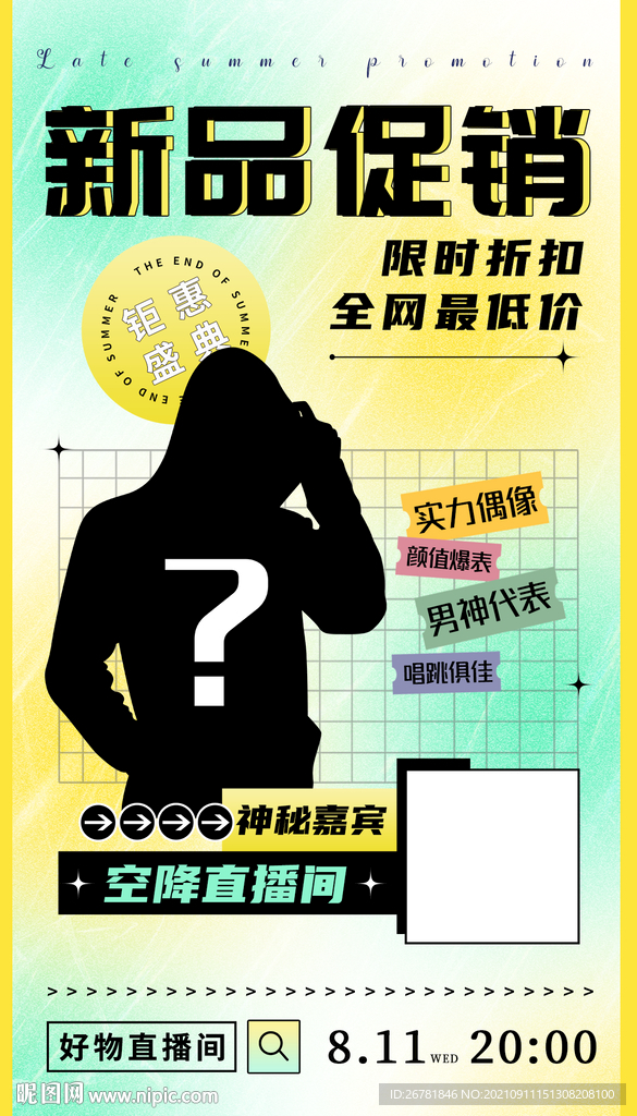 新品促直播带货好物设计海报图片