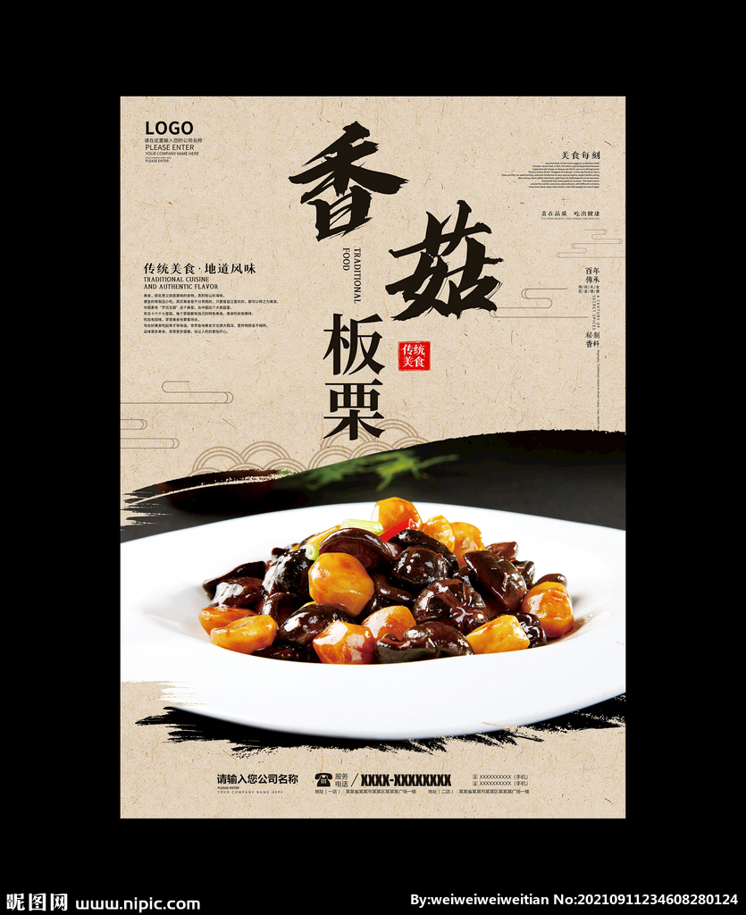 香菇板栗