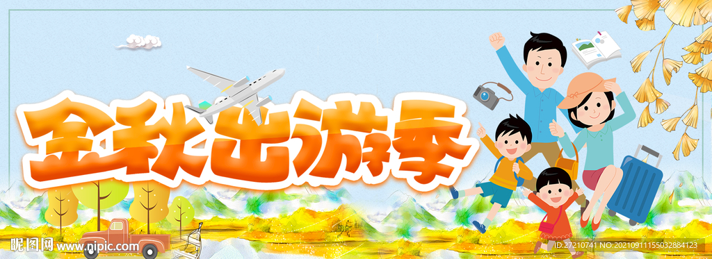 金秋出游季