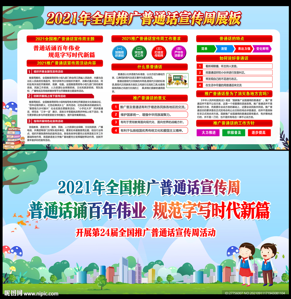 2021全国推广普通话宣传周