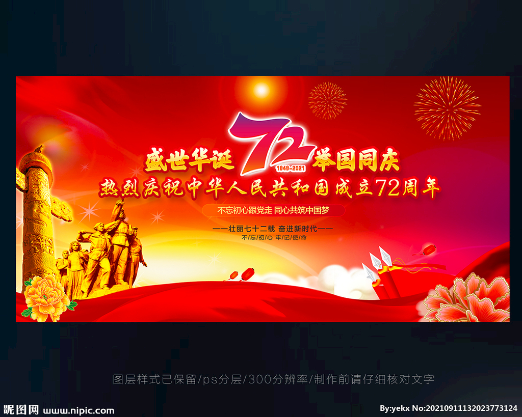 国庆节晚会背景