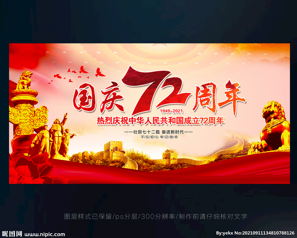 国庆72周年