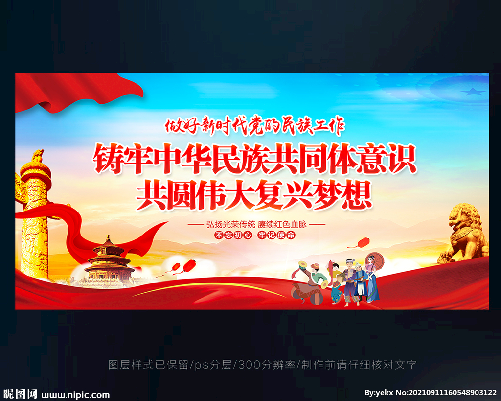 做好新时代党的民族工作