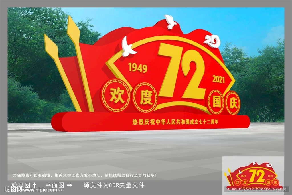 国庆雕塑