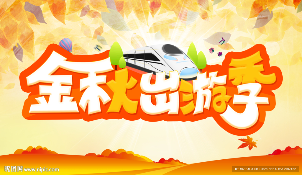 金秋出游季