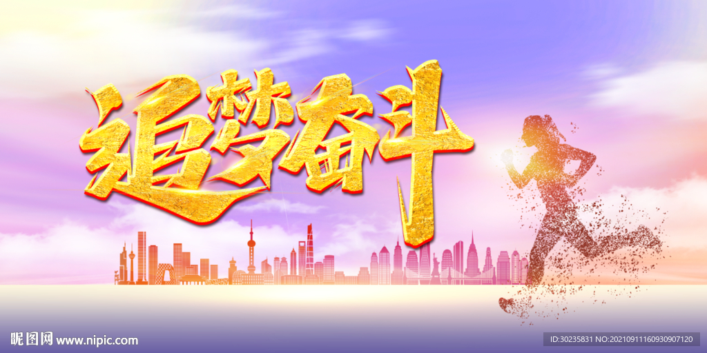追梦奋斗