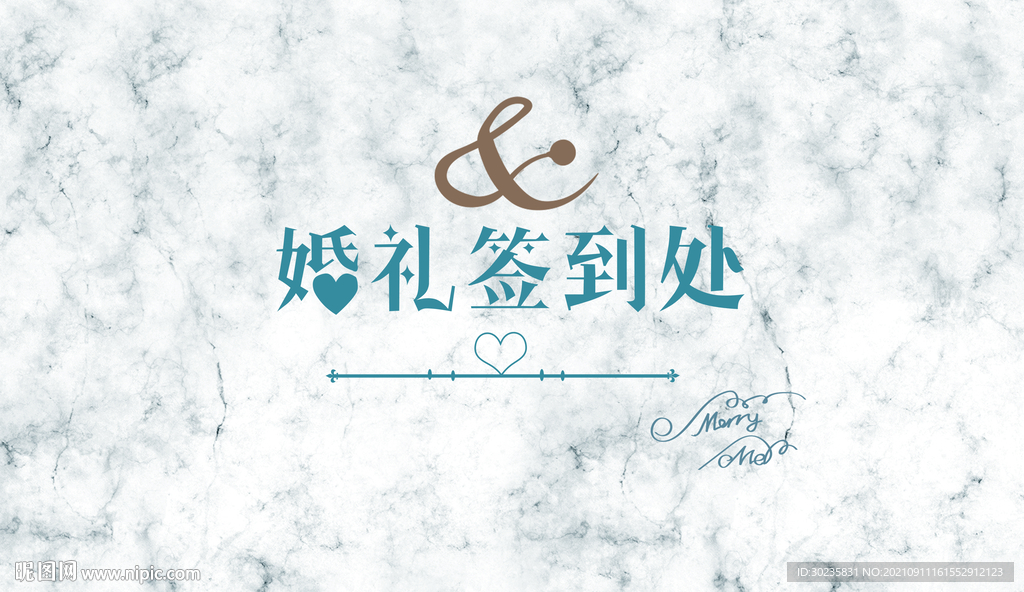 婚礼签到处