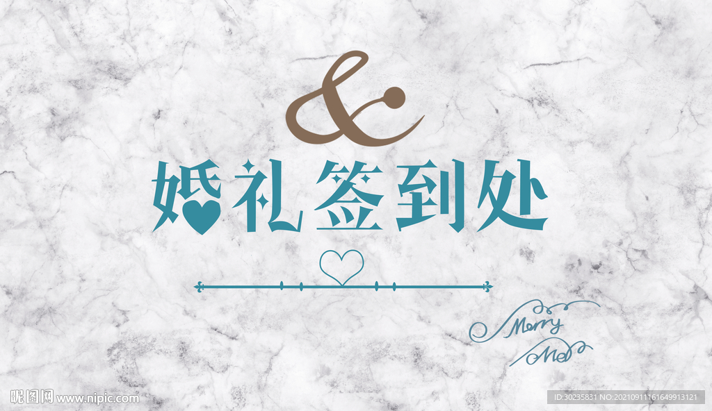 婚礼签到处