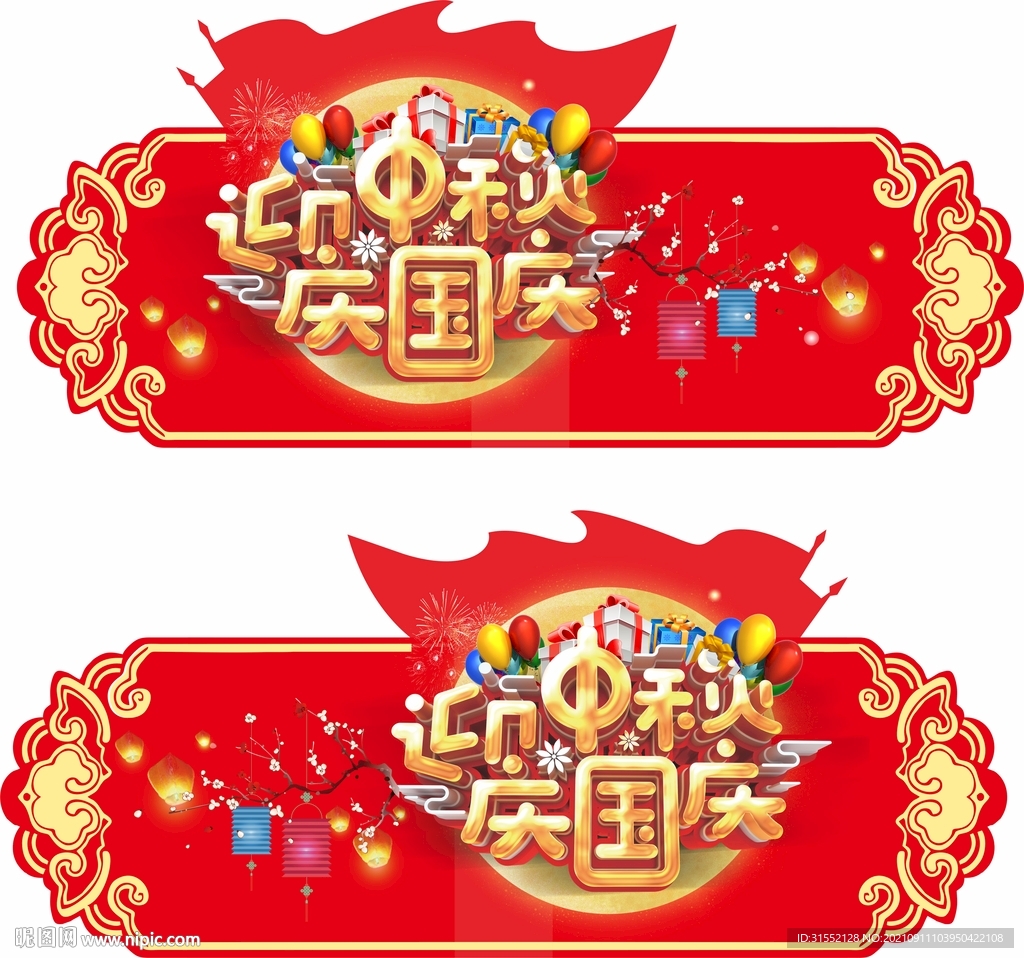 中秋国庆吊旗