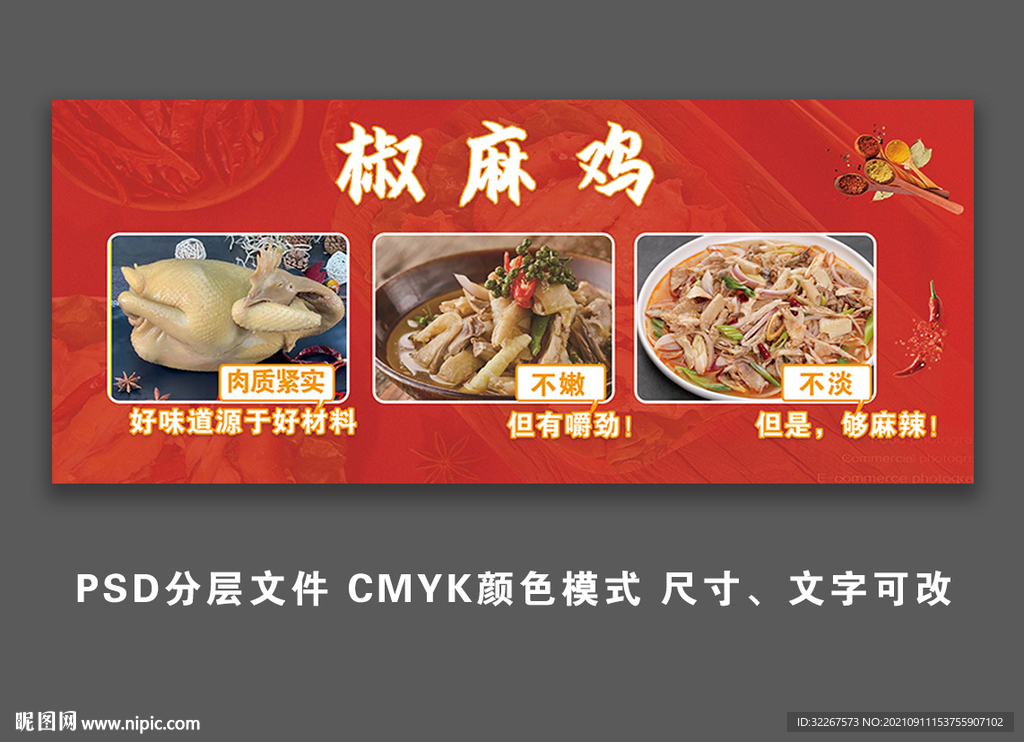 椒麻鸡 海报 灯箱 宣传画