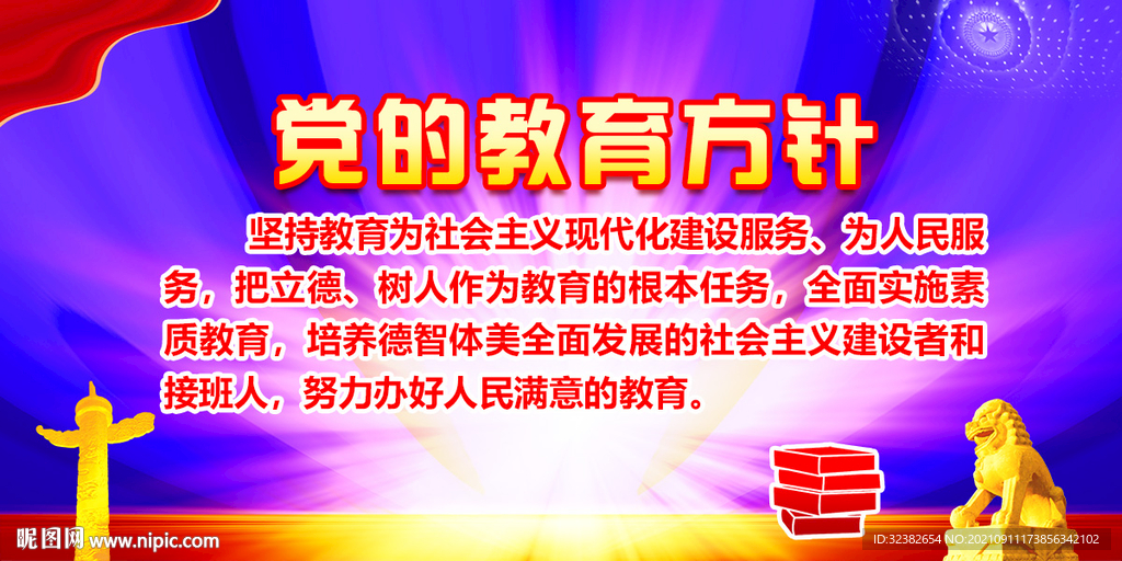 党的教育方针