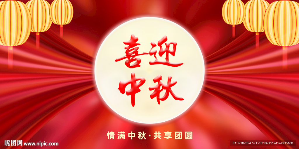 中秋