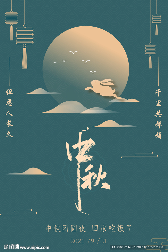 中秋节