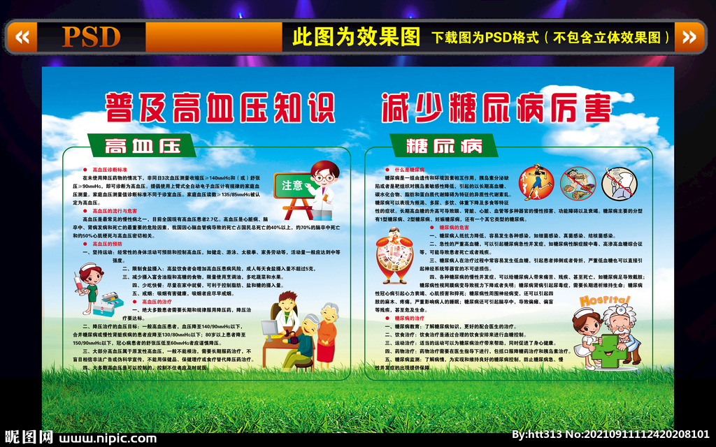 预防高血压 预防糖尿病知识