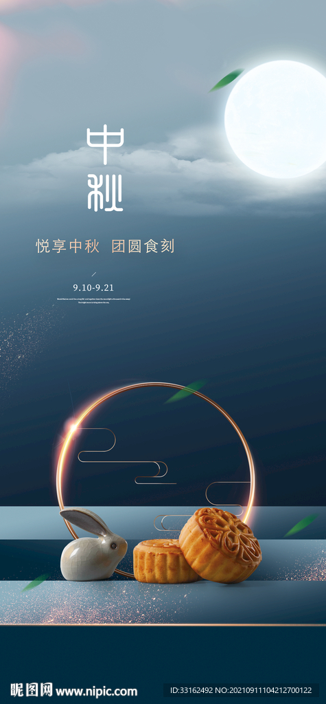 中秋海报