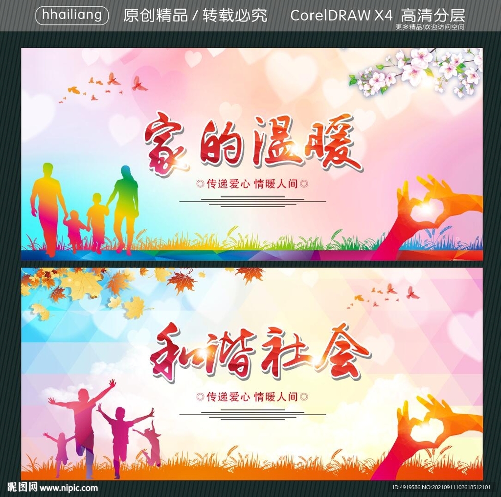 和谐社会 家的温暖