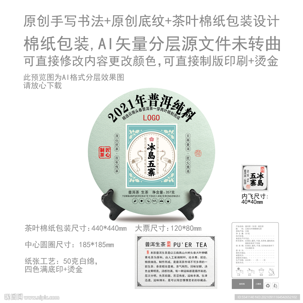 冰岛五寨云南普洱茶叶绵纸包装设