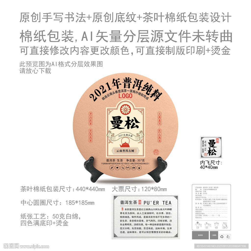 曼松云南普洱茶叶绵纸包装设计
