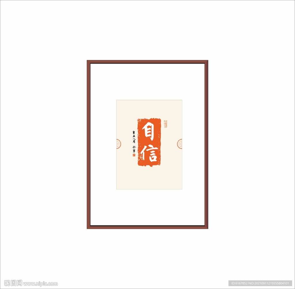 自信
