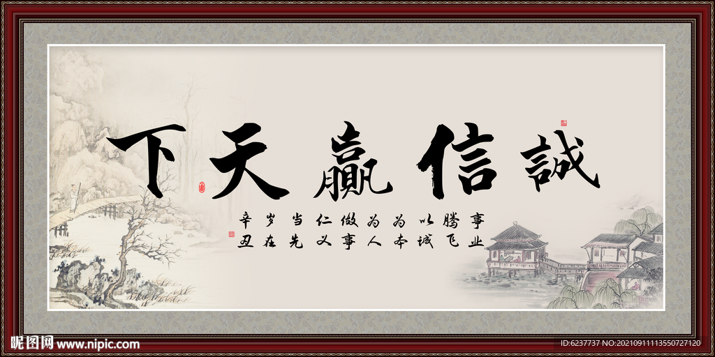 诚信赢天下