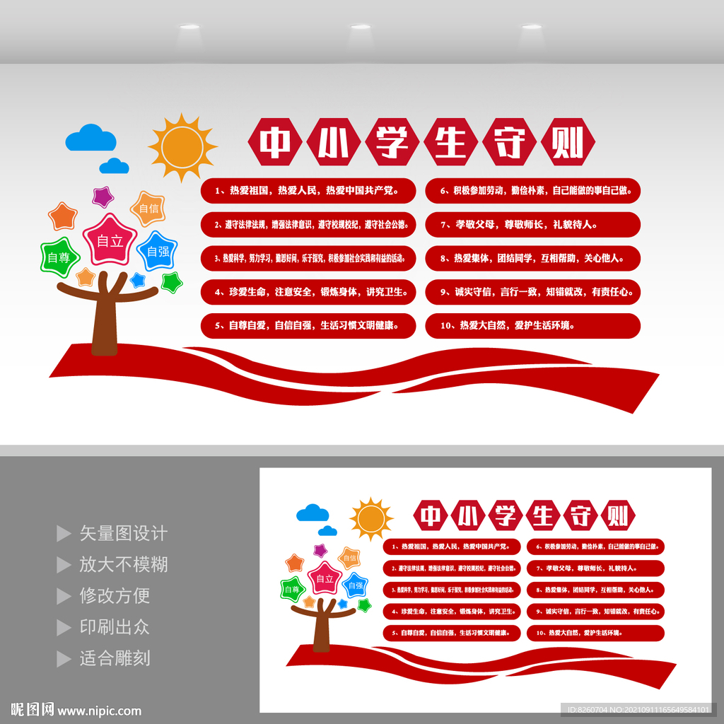 中小学生守则  