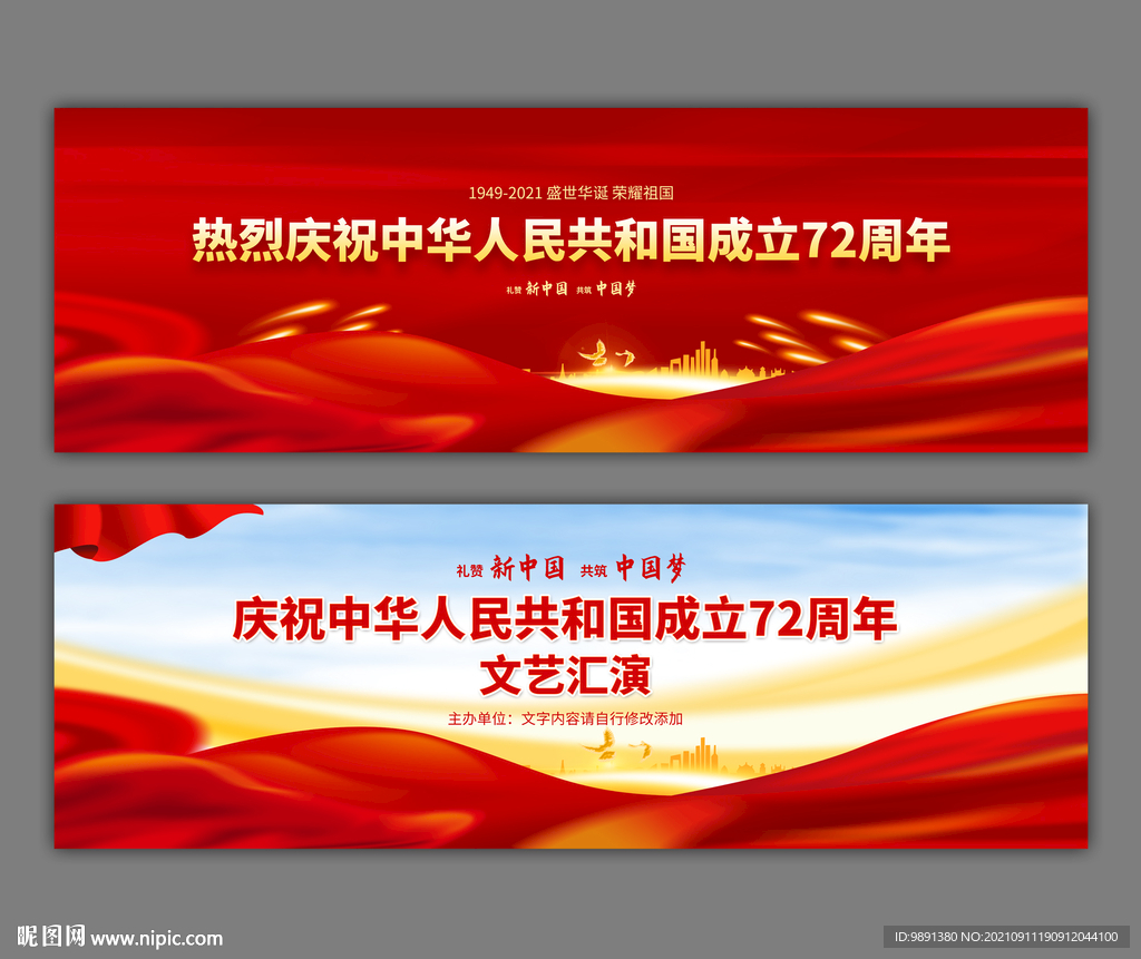 国庆72周年晚会背景