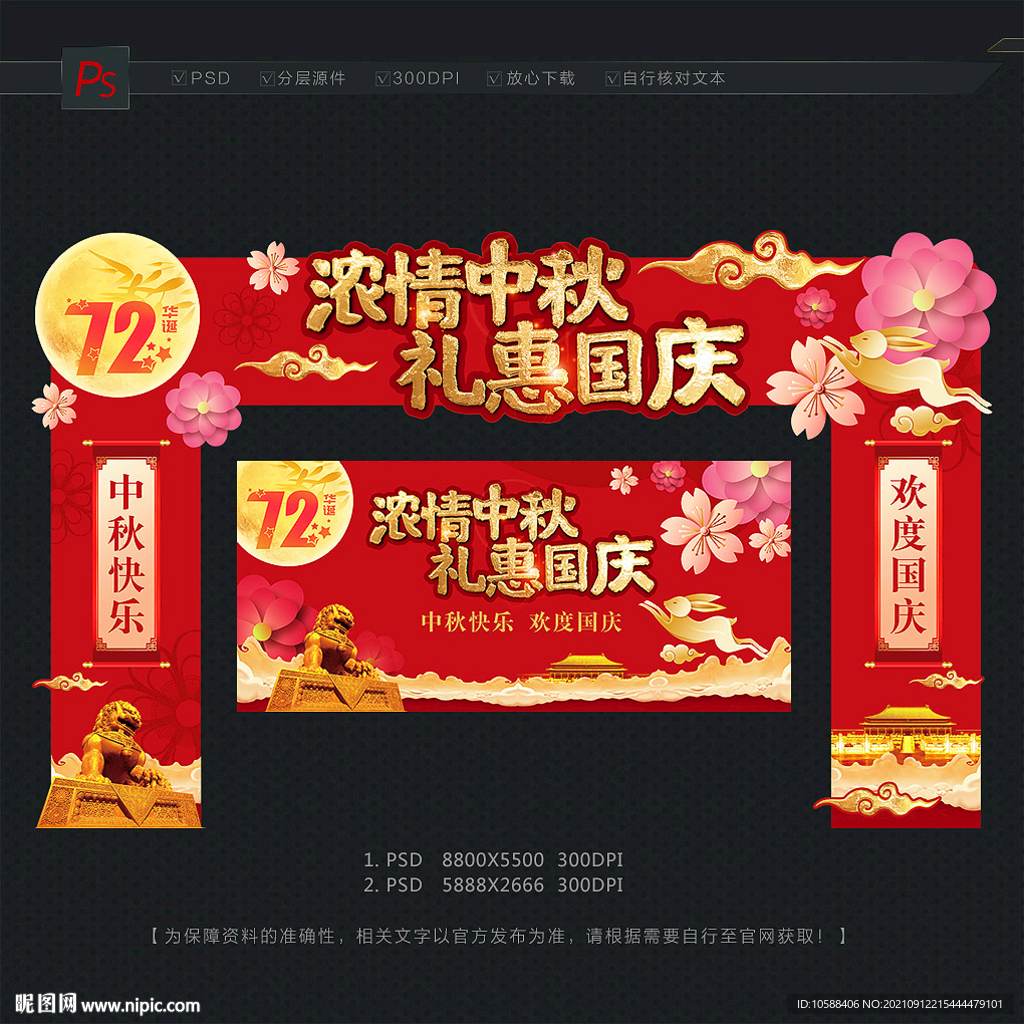 中秋国庆门头