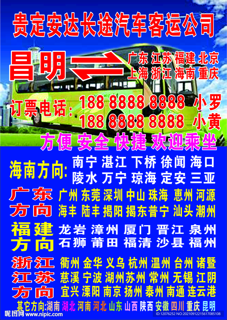 长途客运车海报