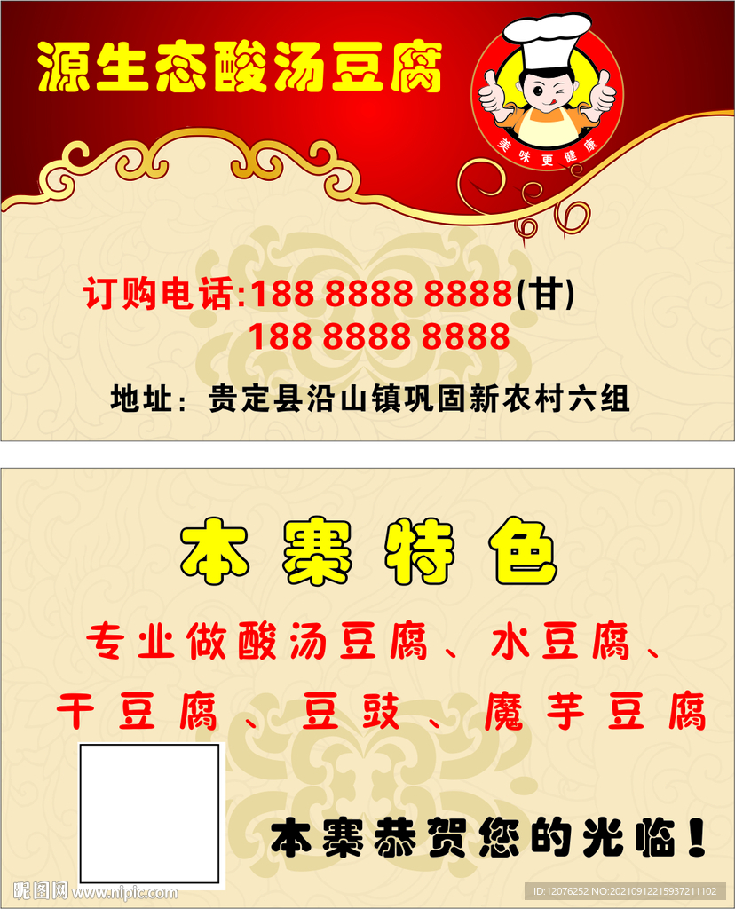 原生态酸汤豆腐名片