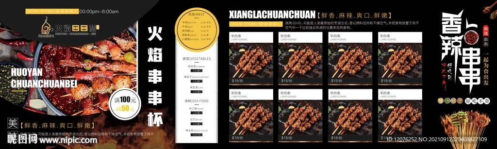 火焰串串香海报