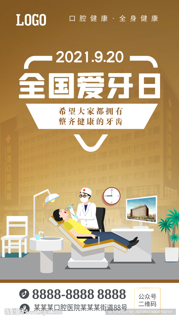 全国爱牙日海报