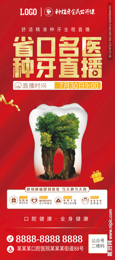 种植牙直播公开课