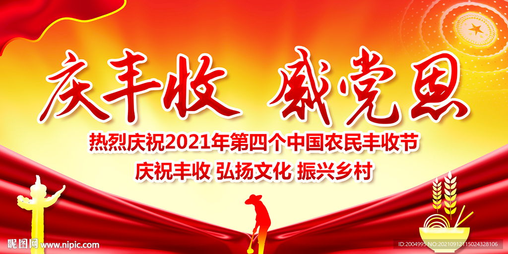 中国农民丰收节