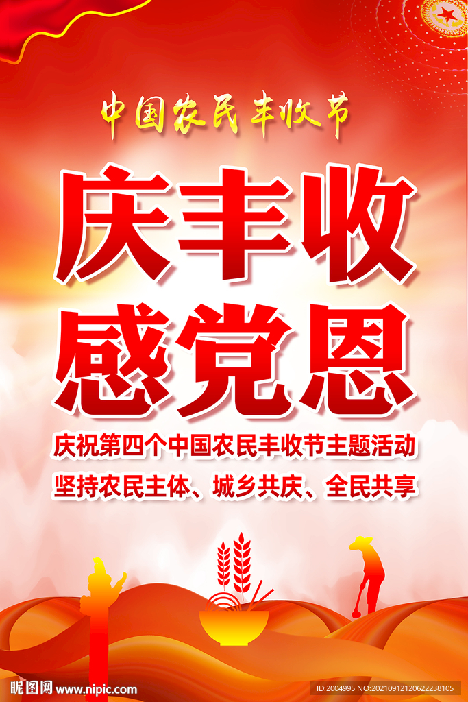 2021中国农民丰收节